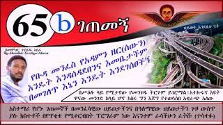 65ኛb ገጠመኝእመቤታችን እኔን ገሰፀችኝ ( በመምህር ተስፋዬ አበራ )