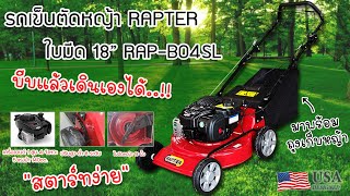 BRIGGS\u0026STRATTON l เครื่องตัดหญ้า รถเข็นตัดหญ้า RAPTER รุ่น RAP-B04SL  500E 140cc. บีบแล้วเดินเองได้