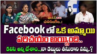 Facebook లో అమ్మాయి పరిచయం అయ్యింది..| Jeevithame Chadarangam#37 | Jeevithame Oka Chadarangam | TM