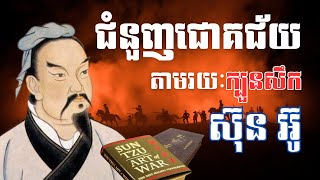 ជំនួញជោគជ័យ​តាមរយះ​ក្បួនសឹក​ស៊ុនអ៊ូ - Business theory from Sun Tzu Art of War #history #business