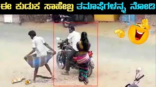 ಈ ಕುಡುಕರ ತಮಾಷೆಗಳಿಗೆ ನೀವು ನಗದೆ ಇರಲ್ಲ | funny drinkers | funny facts| Kannada