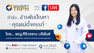 สารพันธ์ปัญหา คุณแม่ตั้งครรภ์