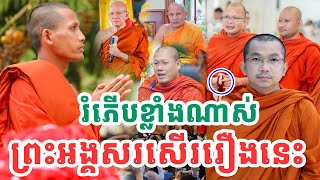 រំភើបខ្លាំងណាស់ ព្រះអង្គសរសើរព្រះថេរៈស្រុកខ្មែរច្បាស់ៗ VET LAI VL ដោយព្រះអង្គវនវាសី ចន្ទមុនី 2024