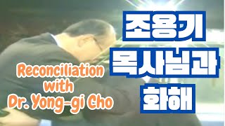 조용기목사님과 화해(Reconciliation with Dr. Yong-gi Cho) - 2007년 평양 100주년 기념 집회 중