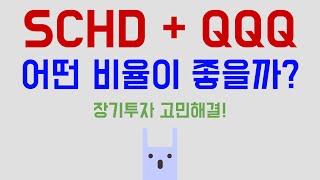 SCHD + QQQ, QLD, TQQQ 어떤 비율이 좋을까?