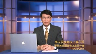 習訪美回國當務之急是什麼《李天笑快評天下事》第76期 2015/10/04