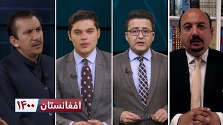 افغانستان ۱۴۰۰ - روابط افغانسنان و پاکستان