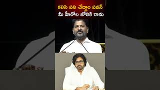 కలిసి పని చేద్దాం పవన్..మీ హీరోల జోలికి రాను | Revanth Reddy | Pawan Kalyan