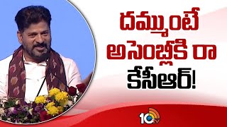 CM Revanth Reddy Challenges To KCR | దమ్ముంటే అసెంబ్లీకి రా కేసీఆర్! | 10TV