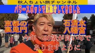 【石清水八幡宮】～今年、還暦の秋人が京都の裏鬼門・パワースポットで厄除けまいり～