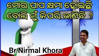 ମୋର ପାପ କ୍ଷମା ହୋଇଛି ବୋଲି ମୁଁ କିପରି ଜାଣିବି ? // Message By Br NIRMAL KHORA //