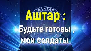 Аштар : Будьте готовы ,  мои солдаты