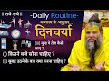 आयुर्वेद के अनुसार दिनचर्या | Daily routine.. Dinacharya #premanand #viral #shrihitradhakripa #radhe