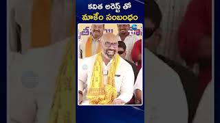 MP Arvind About Kavitha Arrest | కవిత అరెస్ట్ తో మాకేం సంబంధం | ZEE Telugu News