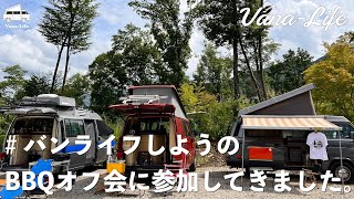 【旅するヴァナゴン】#バンライフしよう のBBQオフ会に参加してきました。