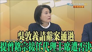 【精彩】吳敦義請辭案通過　提曾銘宗接任代理主席遭否決