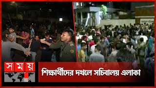 সচিবালয়ের সামনে শিক্ষার্থী-আনসার সংঘর্ষ | Student-Ansar Clash | Ansar Protest | Somoy TV