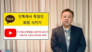 #단톡방 #특정인 퇴출시키기