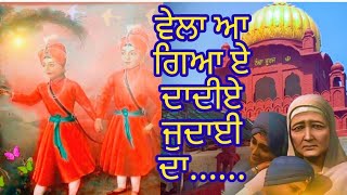 ਸਫ਼ਰ _ਏ _ਸਹਦਾਤ #ਵੇਲਾ ਆ ਗਿਆ ਦਾਦੀਏ ਜੁਦਾਈ ਦਾ #ਅਸਾਂ ਅੱਜ ਮੁੜ ਕੇ ਆਉਣਾ ਨੀ#