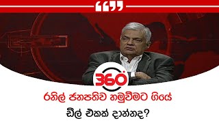 රනිල් ජනපතිව හමුවීමට ගියේ ඩීල් එකක් දාන්නද?