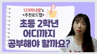 초등2학년, 수학 공부는 어디까지?