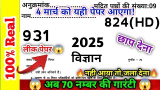 4 मार्च विज्ञान का वायरल पेपर 2025/class 10 science paper 2025/board exam 2025/ems with anurag sir