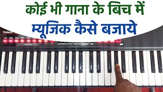 किसी भी गाने के बीच में म्यूजिक कैसे बजाए kisi bhi gane ke bich ka music kaese bajaye