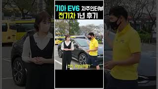 기아 EV6 차주인터뷰 전기차 1년 후기#shorts