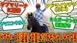 【競馬】「引退馬ドウデュースの次に武豊にGIをもたらしそうな馬」に対するみんなの反応【反応集】