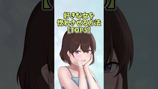 好きな女を惚れさせる方法【TOP5】#恋愛 #shorts