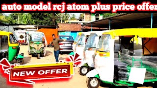 ২০২৫ সালের নতুন মডেল e rickshae auto model rcj atom plus price offer