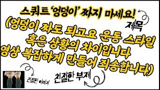 스쿼트 엉덩이 짜지마세요2 (부제: 왜 제영상 끝까지 안봐주세요ㅠ)