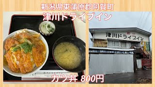 津川ドライブイン『カツ丼 800円』