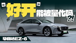 马自达EZ-6究竟是不是电气化时代的“真马6”？