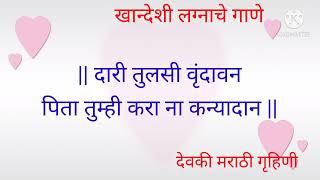 खान्देशीलग्नगीत _ लग्नात म्हणावया...गाणी... Lagnatli gani । हळद दळताना लग्नात म्हणायची गाणी