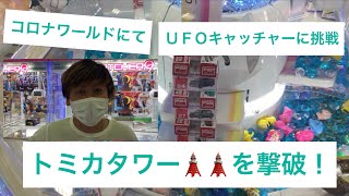 【ゲームセンター】 コロナワールド で ＵＦＯキャッチャー に挑戦しました！