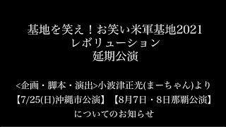 【小波津正光(まーちゃん)からのコメント】「お笑い米軍基地2021レボリューション延期公演」7/25(日)沖縄市公演・8/7(土)、8/8(日)那覇公演について