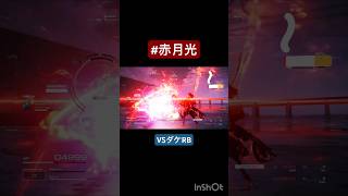 【AC6】VSダケRB【赤月光軽ニ】 #ac6 #ac6対戦 #armoredcore6 #armoredcore #ps5 #ランクマッチ