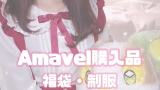 Amavel購入品紹介【福袋】