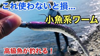 真昼間でも釣れる！小魚系ワームはやっぱりすごかった…