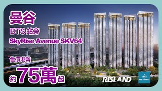 【泰國物業】SkyRise Avenue SKV64｜最低售價港幣約75萬起#曼谷樓#泰國樓#泰國置業#投資#新樓#曼谷#渡假#旅行