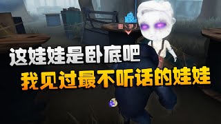 第五人格：大帅观战：这娃娃是卧底吧！我见过最不听话的娃娃