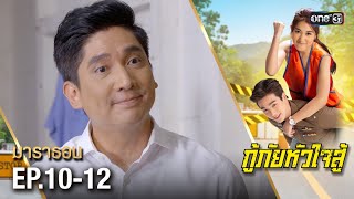 #กู้ภัยหัวใจสู้ มาราธอน Ep.10-12 (FULL EP) | one31