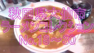 秋田県大仙市ラーメンコレクション No.18～30  2022年