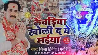 केवड़िया खोल ये मईया || Kewdiya khol ye Maiya|| Jila dwivedi || new Devi geet || Durga Bhajan|| mata