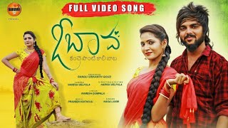 O BAVA KANCHE PONTI KALIBATA #SINGERNAGALAXMI #GALLY_GANG #TELUGUFOLKSONG #SNEHASHARMA