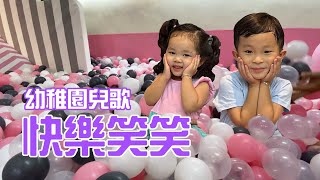 快樂笑笑 | 香港兒歌 | 幼稚園兒歌 | 廣東話兒歌 | 提子哥哥 GrapeBrother| 快樂笑笑 歌 ｜ ￼ cantonese nursery rhymes￼