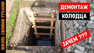 ДЕМОНТАЖ КОЛОДЦА |  Как убрать колодец с участка