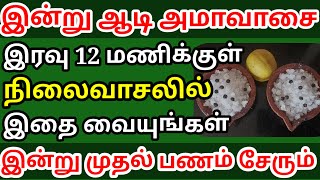 இன்று ஆடி அமாவாசை இரவு 12 மணிக்குள் நிலைவாசலில் இதை வையுங்கள் கடன் அடையும் பணம் சேரும்