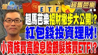 【精華】超馬芭樂38歲退休身價上億！ 開運招財撇步大公開！？ 紅包錢投資理財！ 小資族買高股息股 銀髮族買ETF！？ #超馬芭樂 @tvbsmoney 20250131